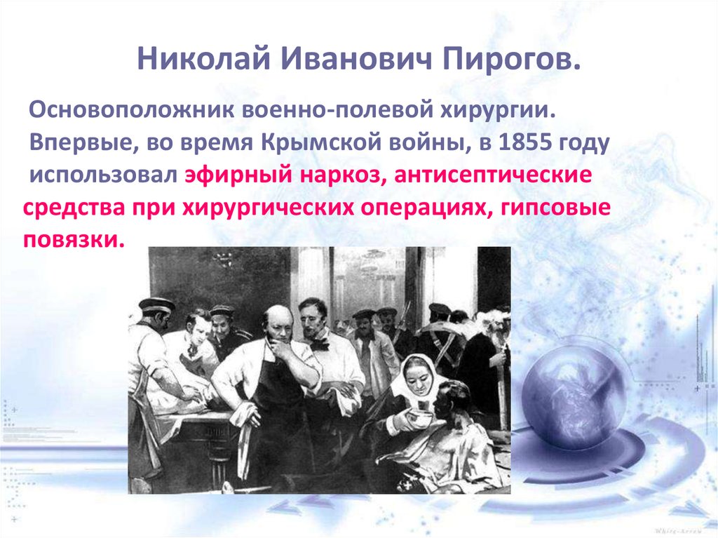 Николай иванович пирогов наркоз