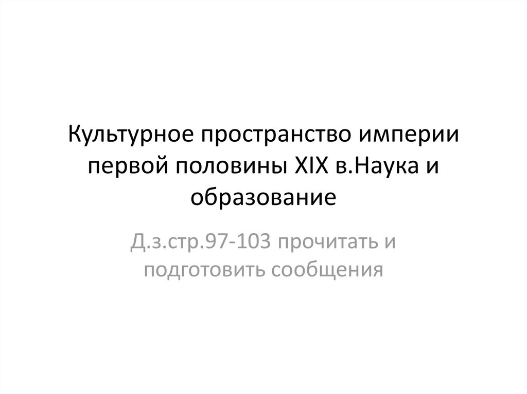 Презентация культурное пространство империи в первой половине 19 века наука и образование