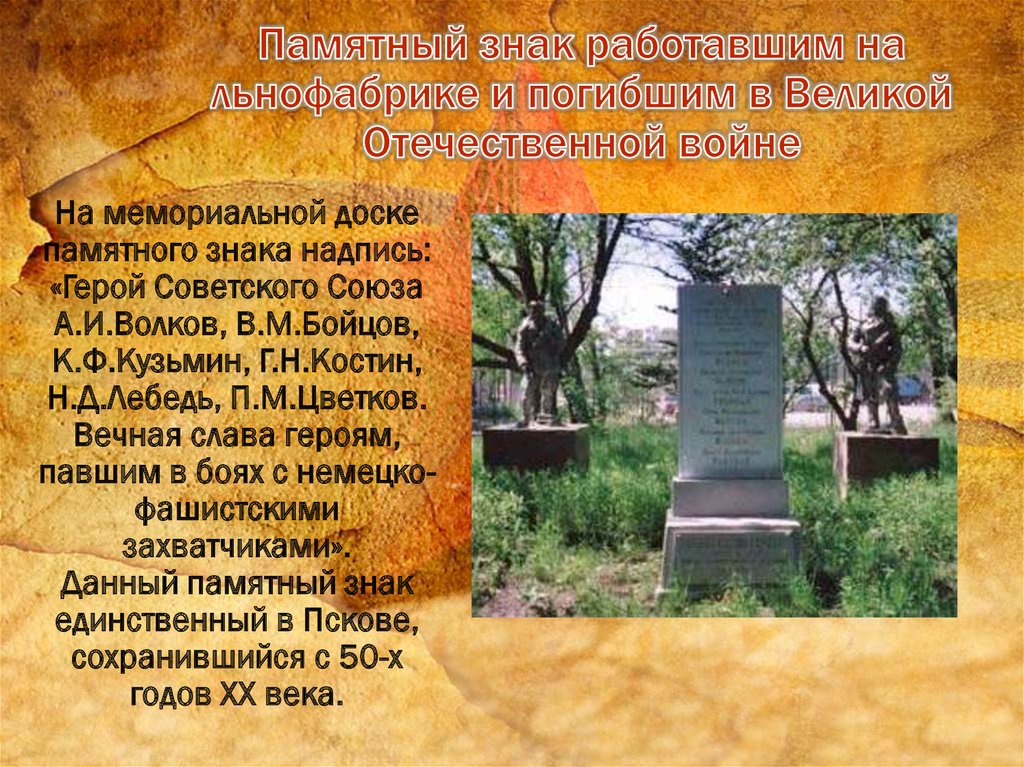 Памятный знак работавшим на льнофабрике и погибшим в Великой Отечественной войне