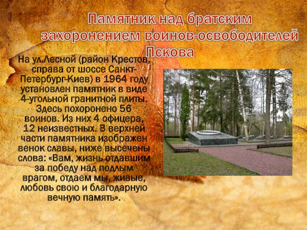 Памятник над братским захоронением воинов-освободителей Пскова