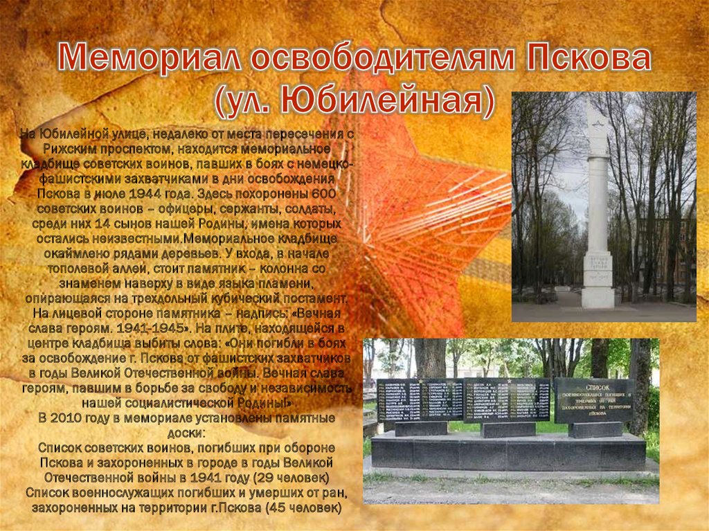 Мемориал освободителям Пскова (ул. Юбилейная)