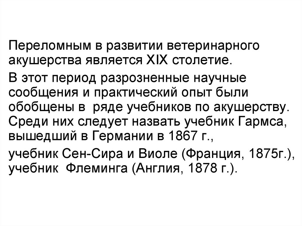 Ветеринарное акушерство. Периоды развития ветеринарии. Эссе Акушерство.