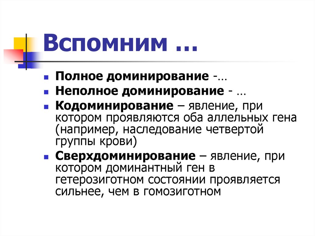 Виды полного доминирования. Полное неполное кодоминирование. Кодоминирование м неполное доминирование. Полное неполное доминирование кодоми. Неполное кодоминирование это.