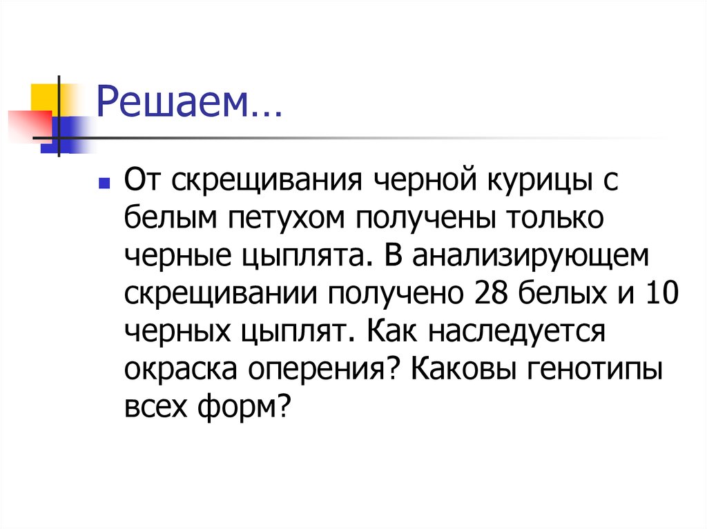 Скрестили черного и белого. При скрещивании чёрной курицы. При скрещивании черных кур с белыми. При анализирующем скрещивании петуха. Скрещивание черных и белых кур.