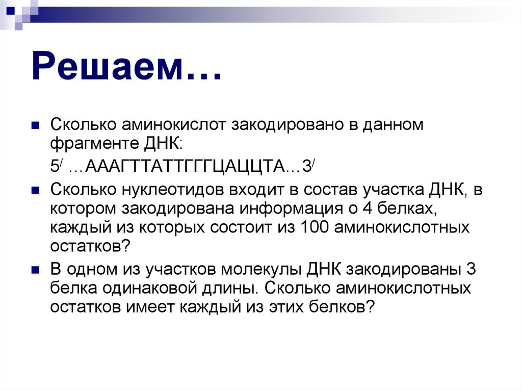 Сколько аминокислот в днк. Сколько аминокислот закодировано в ДНК. Сколько аминокислот закодировано на фрагменте ДНК?. Сколько нуклеотидов в ДНК. Сколько аминокислот кодирует нуклеотид.