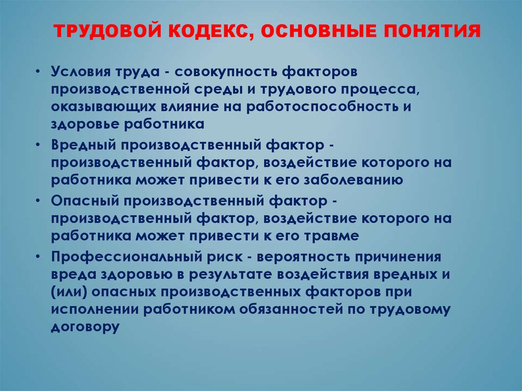 Что такое тк. Трудовой кодекс понятие. Главное в трудовом кодексе. Основные понятия трудового кодекса. Трудовой кодекс термины.