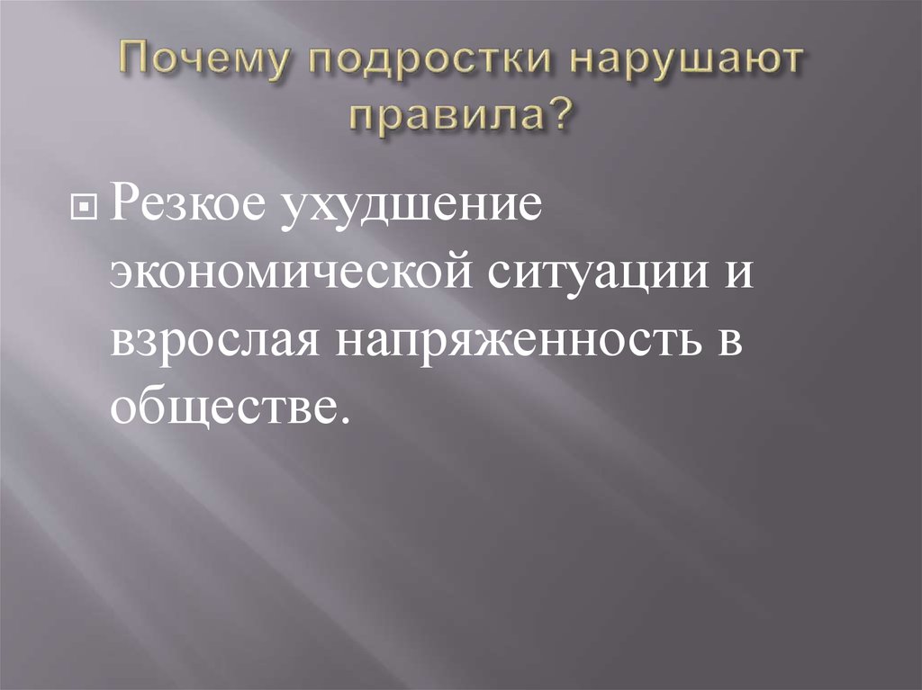 Причины подростковой преступности презентация