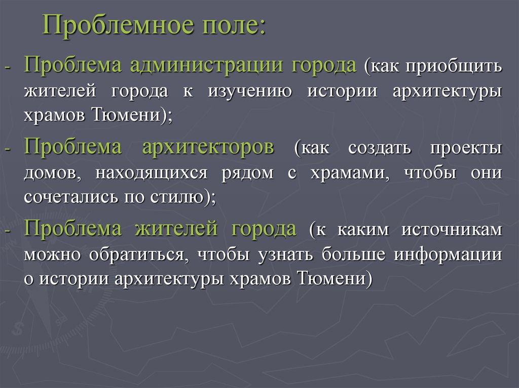 Поли проблемы. Проблемное поле. Проблемное поле проекта. Поле проблем пример. Проблемное поле эстетики