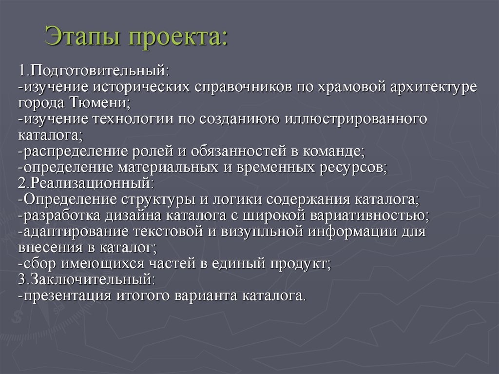 Этапы проекта: