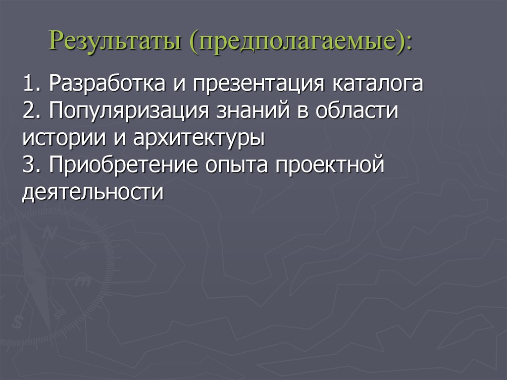 Результаты (предполагаемые):