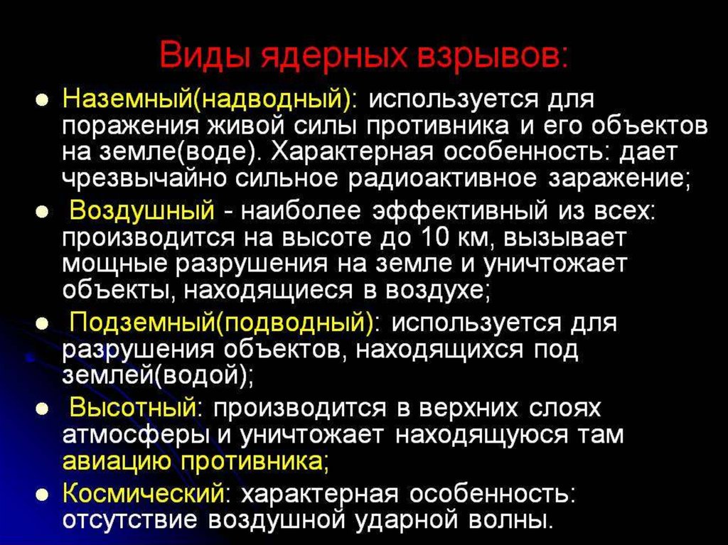 Виды ядерных. Виды ядерных взрывов. Виды неядерного оружия. Перечислите виды ядерных взрывов. Виды взрывов ядерного оружия.