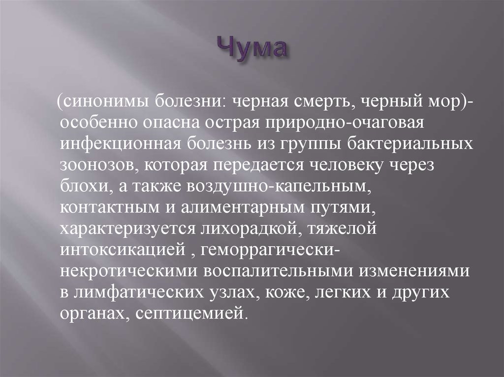 Презентация о чуме