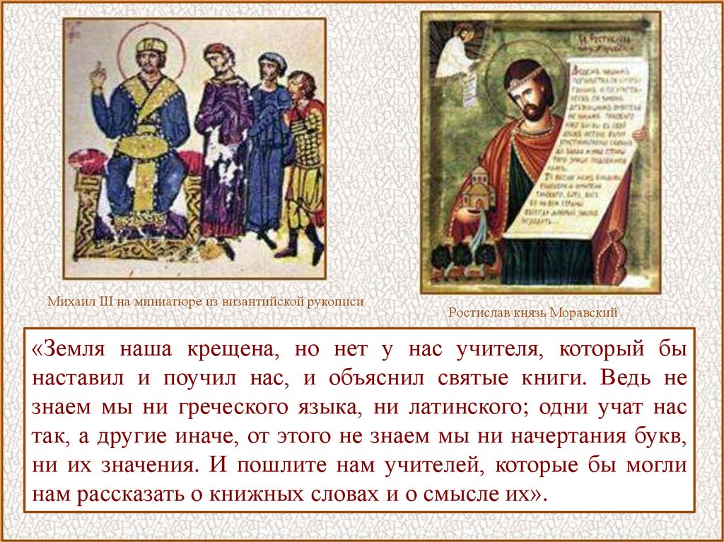 Объяснить слово князь. Повесть временных лет о начале славянской письменности. Миниатюра Византийской рукописи крещение.