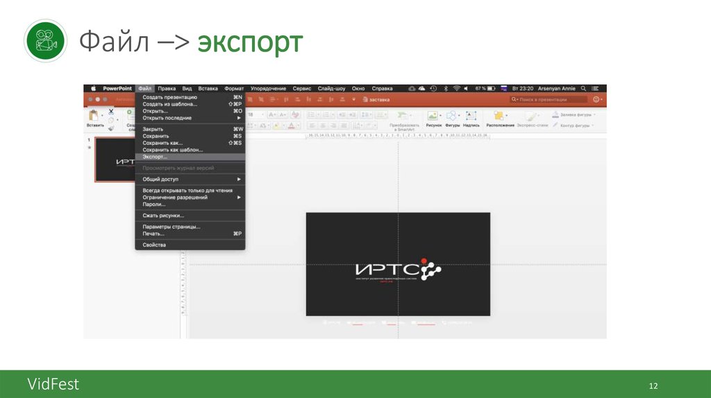 Файл –> экспорт