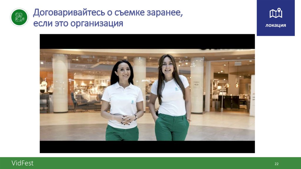 Договаривайтесь о съемке заранее, если это организация