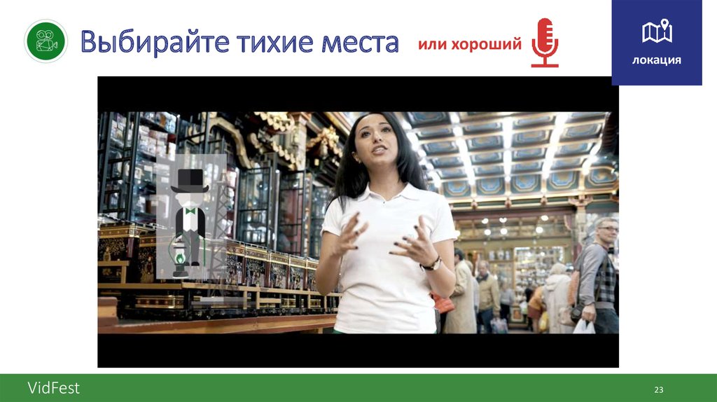 Выбирайте тихие места