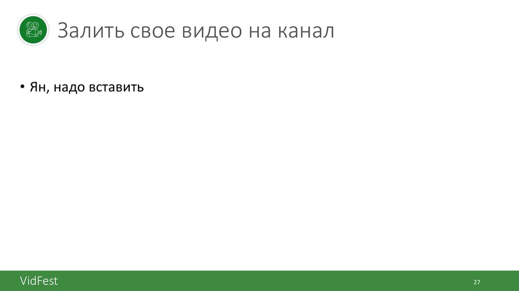 Залить свое видео на канал