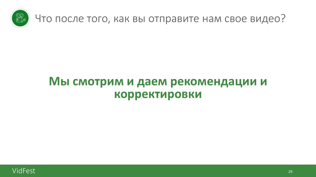 Что после того, как вы отправите нам свое видео?