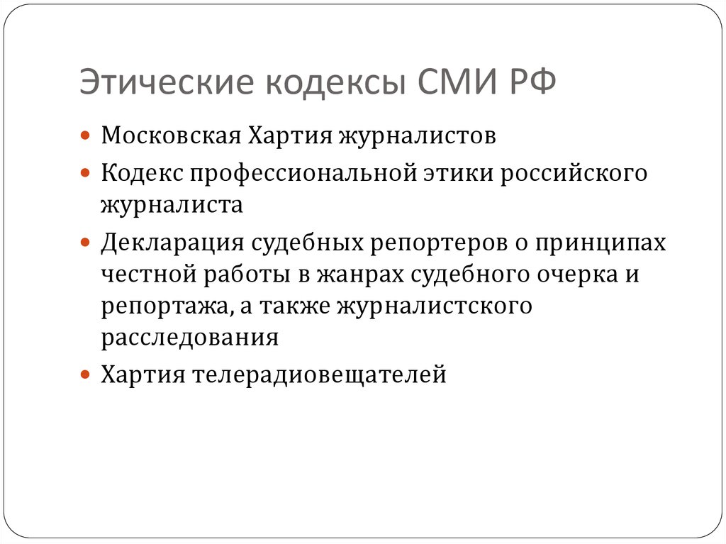 Этические кодексы СМИ РФ
