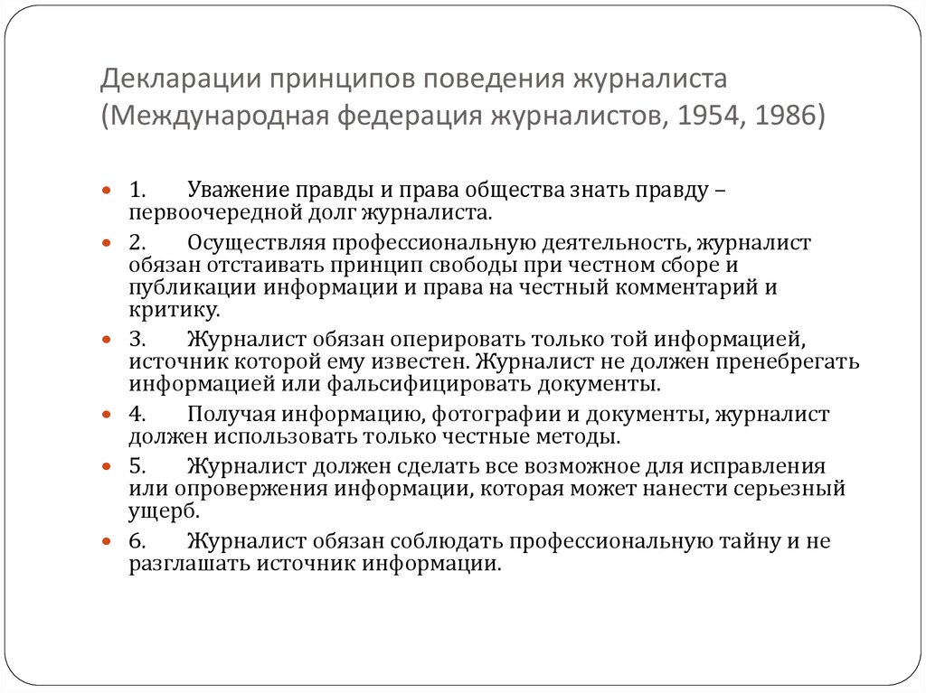 Декларации принципов поведения журналиста (Международная федерация журналистов, 1954, 1986)