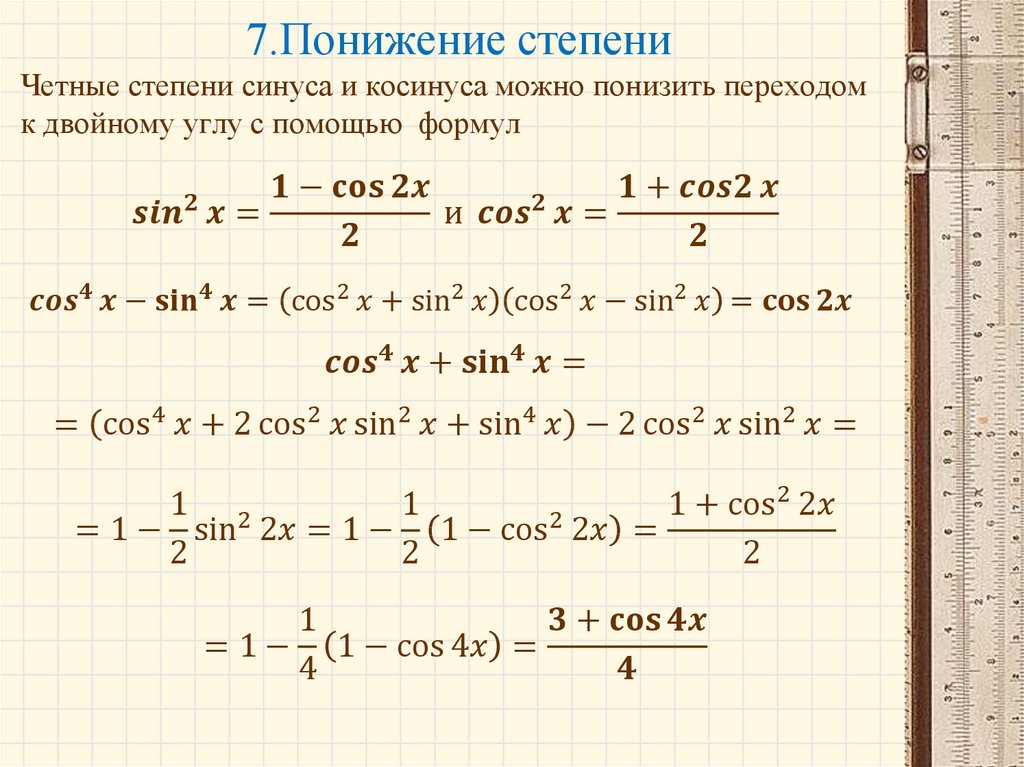 7.Понижение степени