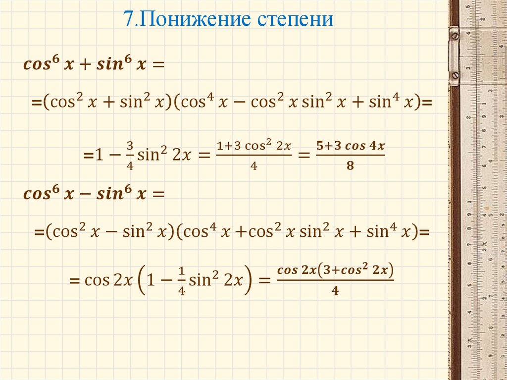 7.Понижение степени