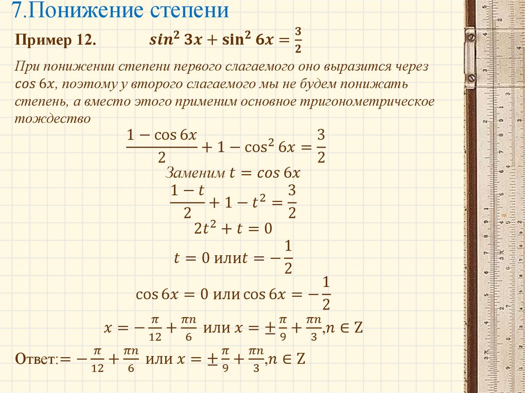 C cos в степени. Формулы понижения степени тригонометрических функций. Понижение степени синуса в 8 степени. Формула понижения степени косинуса в 6. Понижение степени тригонометрических функций.