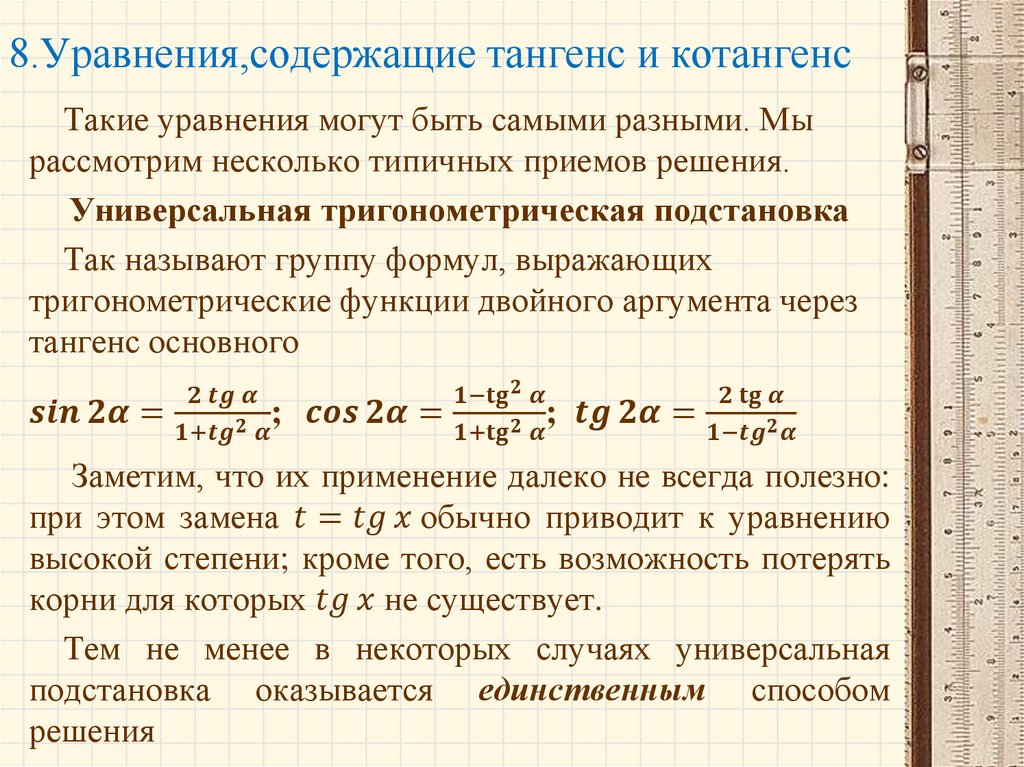 8.Уравнения,содержащие тангенс и котангенс