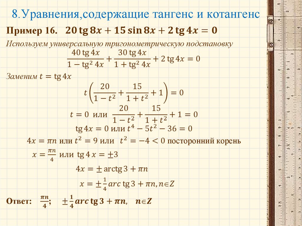 8.Уравнения,содержащие тангенс и котангенс