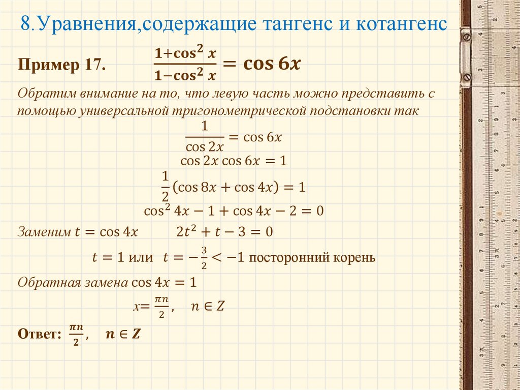 Уравнение косинуса. Решение тригонометрических уравнений с тангенсом. Решение тригонометрических уравнений котангенс. Уравнение котангенса. Решение уравнения с тангенсом формула.