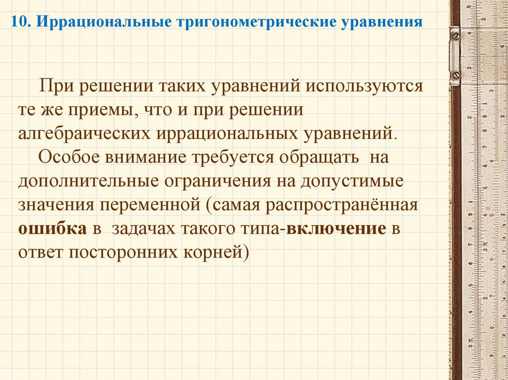 10. Иррациональные тригонометрические уравнения