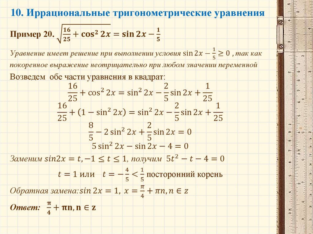 10. Иррациональные тригонометрические уравнения