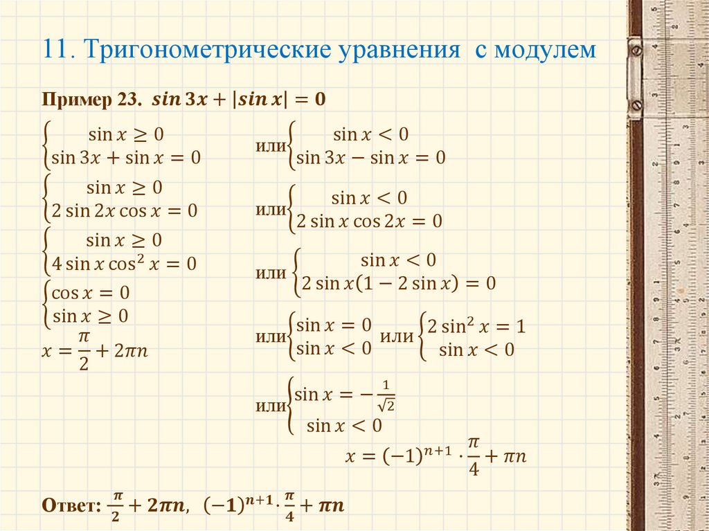 Формулы тригонометрии тригонометрические уравнения 10 класс. Решение дробных тригонометрических уравнений. Решение тригонометрических уравнений 10 класс с модулем. Тригонометрическийуравнения. Тригонометрические уравнеи.