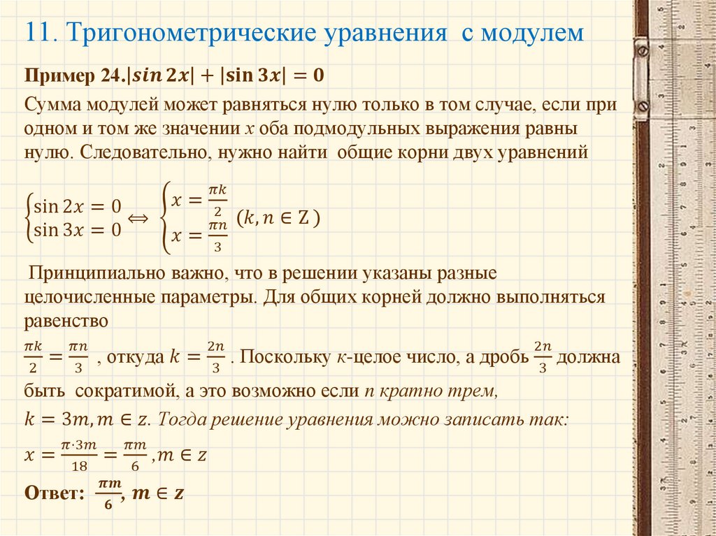 11. Тригонометрические уравнения с модулем