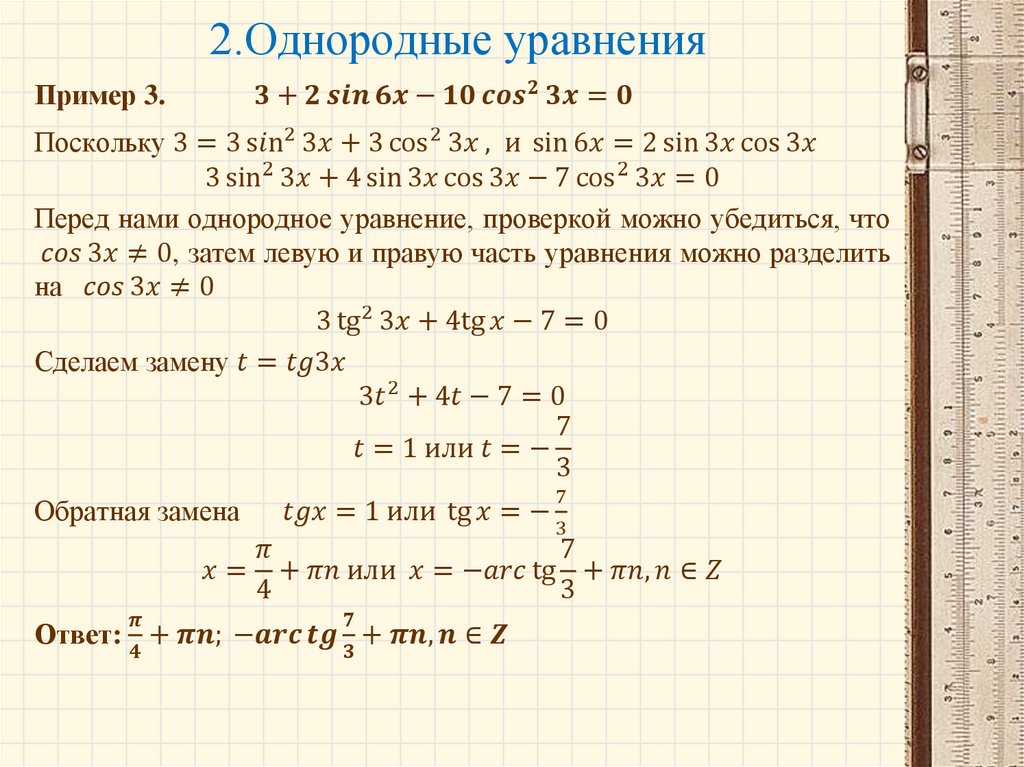 Однородные уравнения 10 класс презентация