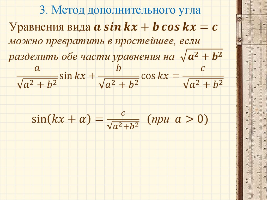 3. Метод дополнительного угла