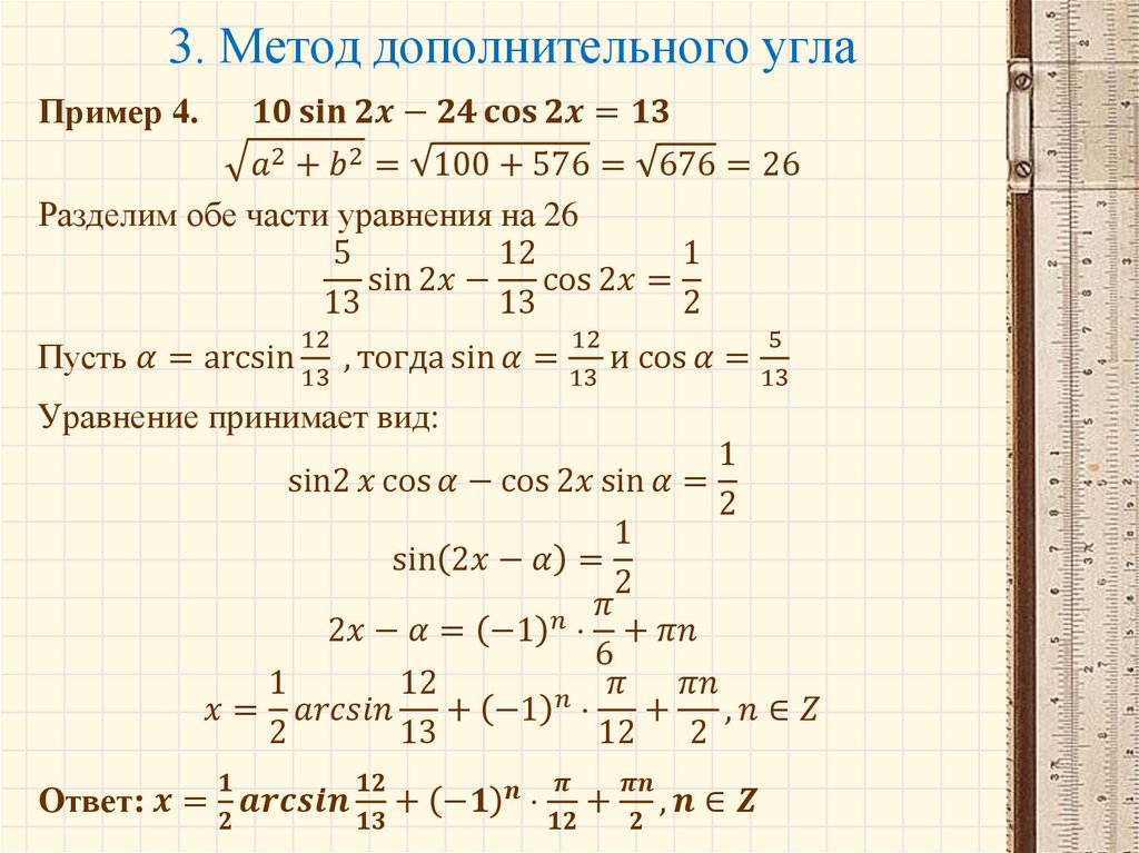 3. Метод дополнительного угла