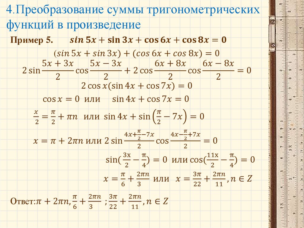 Преобразование тригонометрических выражений 10 класс формулы. Формулы преобразования произведений в сумму и суммы в произведение. Преобразование суммы и разности тригонометрических функций.