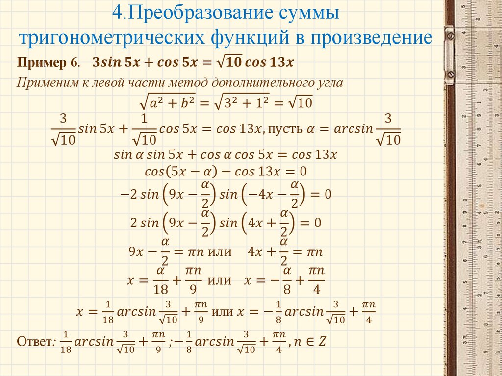 Преобразование разности тригонометрических функций в произведение. Формулы преобразования тригонометрических уравнений. Преобразование произведения тригонометрических функций в сумму. Преобразование тригонометрических функций в произведение. Преобразование тригонометрических выражений формулы.