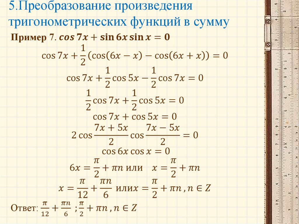 Формулы преобразования произведений функции. Формулы преобразования тригонометрических уравнений. Преобразование тригонометрических функций в сумму. Формулы преобразования произведений в сумму и суммы в произведение.