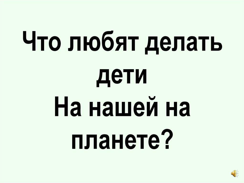 Что делаешь любимая люблю. Что любят делать дети. Люби что делаешь. Люблю делать. Что дети не любят делать.