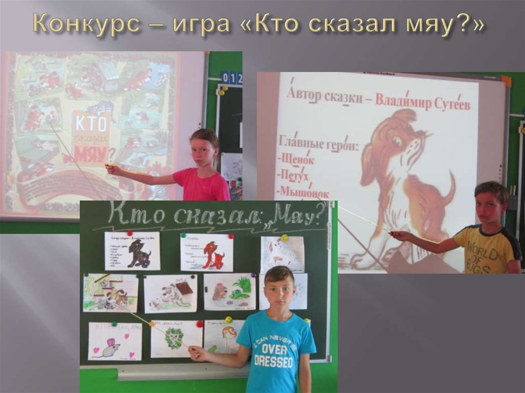 Конкурс – игра «Кто сказал мяу?»