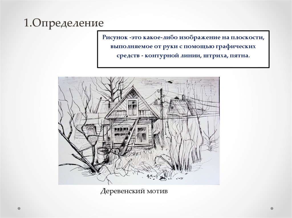 Краткая нарисованы. Рисунок это определение. Доклад по рисованию. Что такое рисунок в изобразительном искусстве. Рисование это определение.