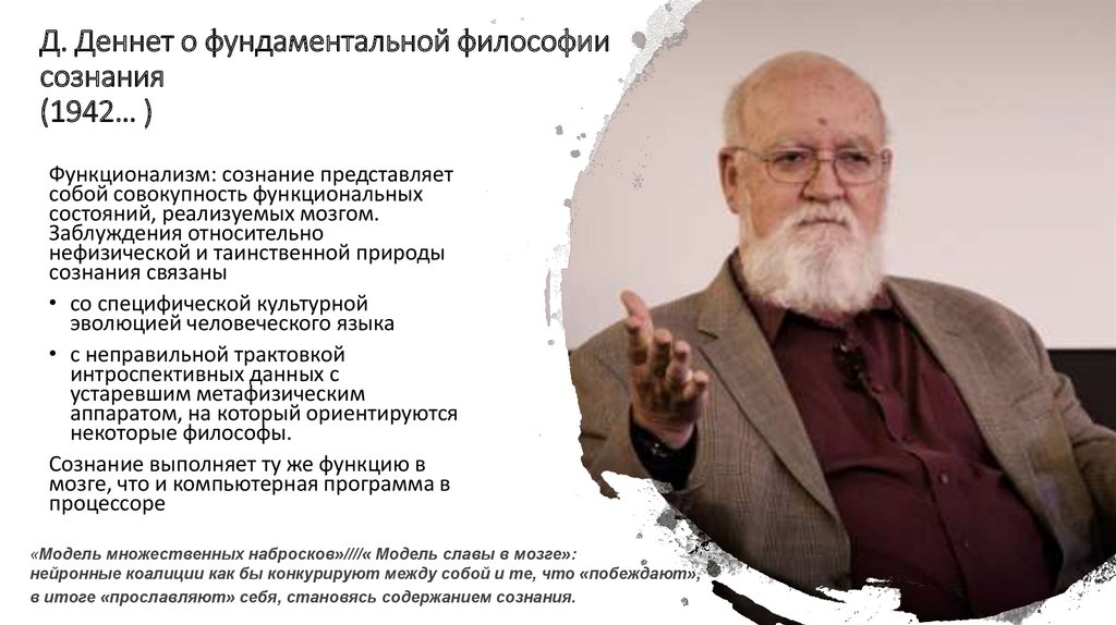 Функционализм сознания. Деннет Дэниел сознание. Дэниел Деннет философия. Концепция сознания Деннета. Функционализм в философии сознания.