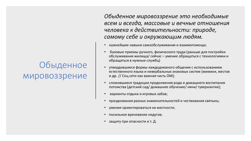 Мировоззрение обыденное научное. Обыденное житейское мировоззрение. Житейское мировоззрение примеры. Обыденное мировоззрение характеристика. Обыденное мировоззрение и его специфика.