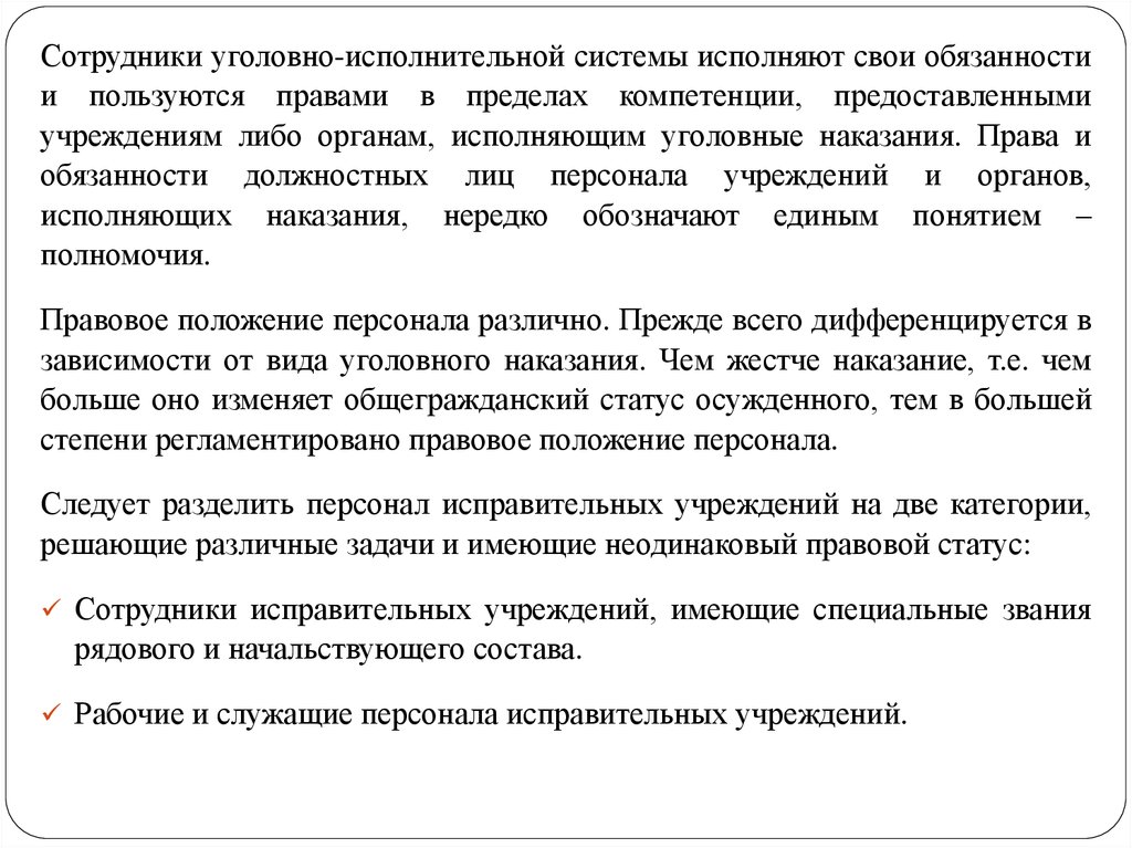 Статус сотрудников уголовно исполнительной системы