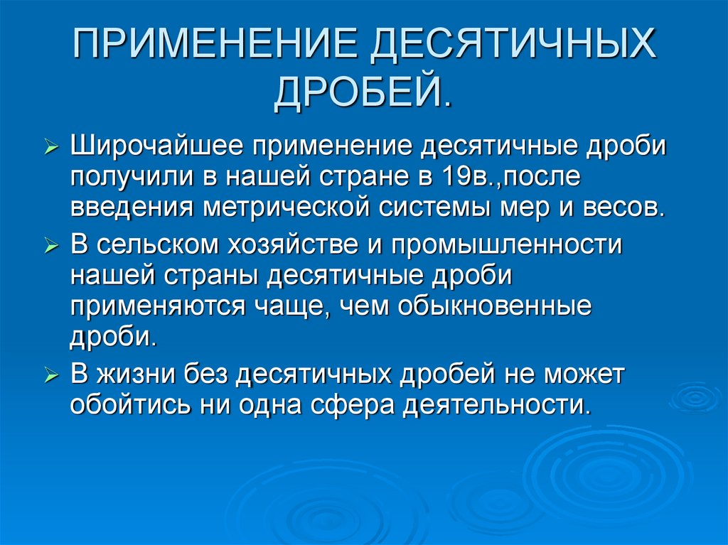 Использование 10. Десятичные дроби в сельском хозяйстве. Применение десятичных дробей. Применение десятичных дробей на уроках и в быту. Дроби в промышленности и сельском хозяйстве.