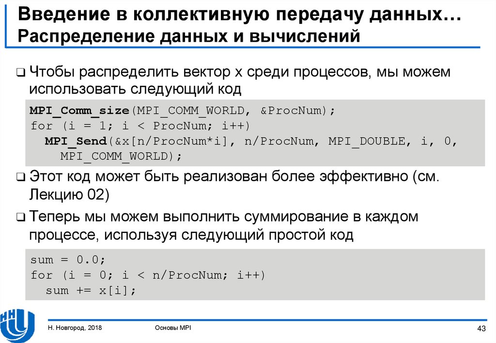 Распределение данных. Частное распределение данных. С КПД систем коллективной передачи данных. MPI_Double c++.