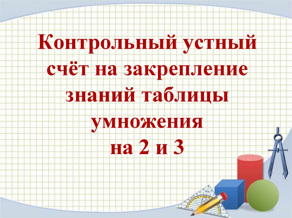 Презентация устный счет таблица умножения 3 класс