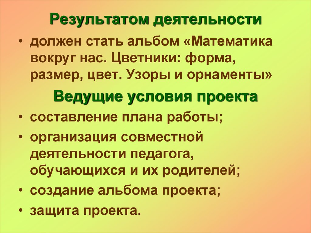 Результатом деятельности